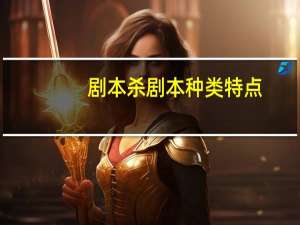 剧本杀剧本种类特点