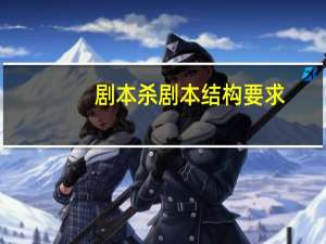 剧本杀剧本结构要求