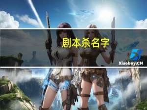 剧本杀名字