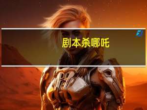 剧本杀哪吒