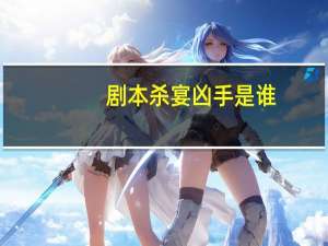 剧本杀宴凶手是谁