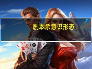 剧本杀意识形态