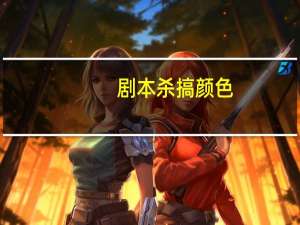 剧本杀搞颜色
