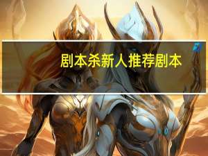 剧本杀新人推荐剧本
