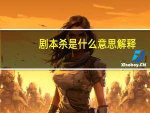 剧本杀是什么意思解释