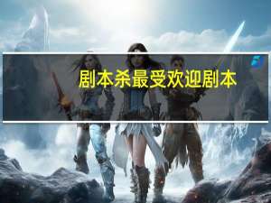 剧本杀最受欢迎剧本