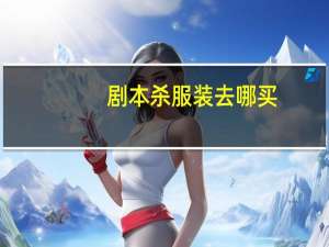 剧本杀服装去哪买