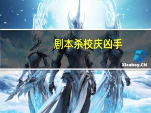 剧本杀校庆凶手
