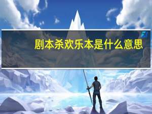 剧本杀欢乐本是什么意思