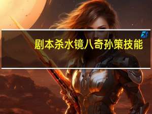 剧本杀水镜八奇孙策技能