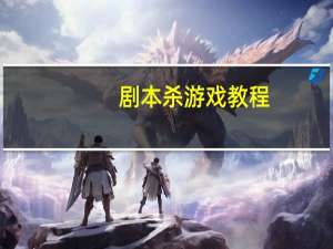 剧本杀游戏教程