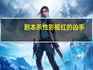 剧本杀烛影摇红的凶手