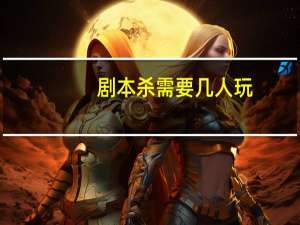 剧本杀需要几人玩
