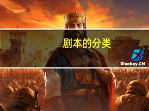 剧本的分类