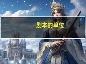 剧本的单位