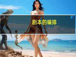 剧本的编排