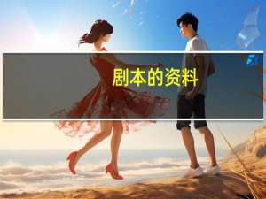 剧本的资料