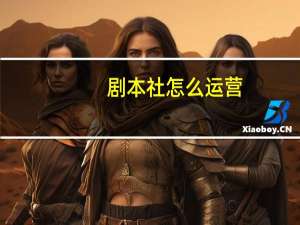 剧本社怎么运营