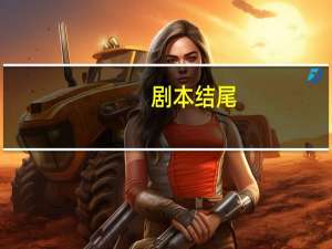 剧本结尾