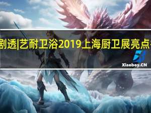 剧透|艺耐卫浴2019上海厨卫展亮点抢先看