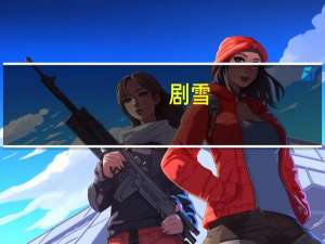 剧雪