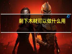 剩下木材可以做什么用