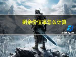 剩余价值率怎么计算