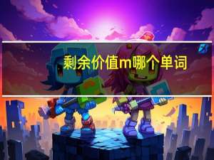 剩余价值m哪个单词