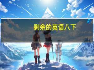 剩余的英语八下