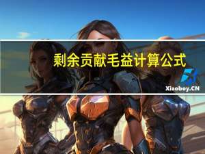 剩余贡献毛益计算公式