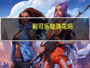 剩可乐能浇花吗