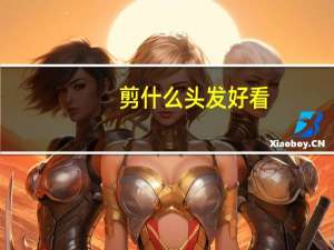 剪什么头发好看