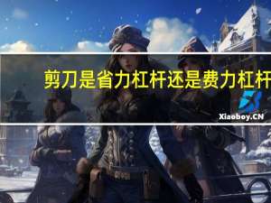 剪刀是省力杠杆还是费力杠杆