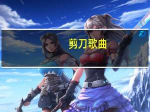 剪刀 歌曲（剪刀-1997年刘承俊演唱的歌曲简介）