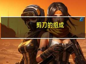 剪刀的组成