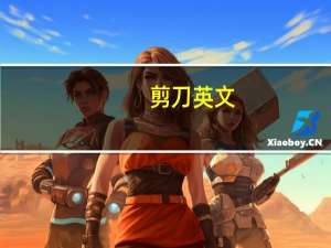 剪刀英文