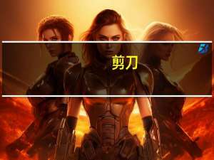 剪刀（关于剪刀的介绍）