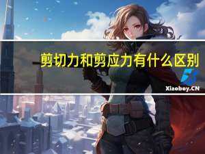 剪切力和剪应力有什么区别
