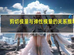 剪切模量与弹性模量的关系推导