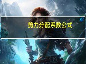 剪力分配系数公式