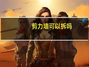 剪力墙可以拆吗