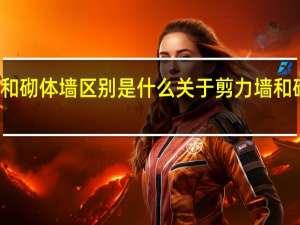 剪力墙和砌体墙区别是什么 关于剪力墙和砌体墙的区别