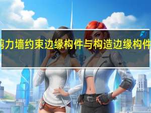 剪力墙约束边缘构件与构造边缘构件的区别