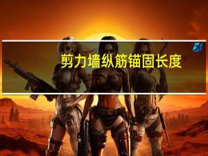 剪力墙纵筋锚固长度