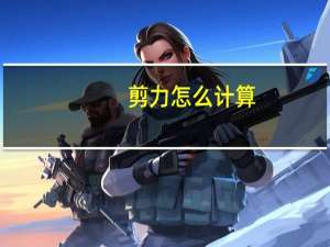 剪力怎么计算