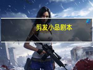 剪发小品剧本