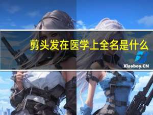 剪头发在医学上全名是什么