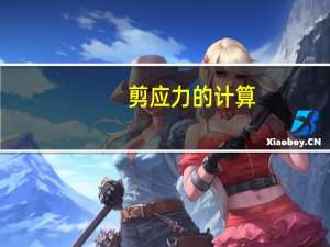 剪应力的计算（剪应力的计算公式）