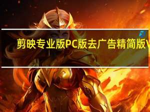 剪映专业版PC版去广告精简版 V2.9.5.8278 绿色免安装版（剪映专业版PC版去广告精简版 V2.9.5.8278 绿色免安装版功能简介）