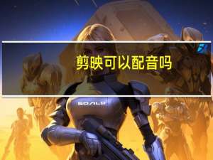 剪映可以配音吗